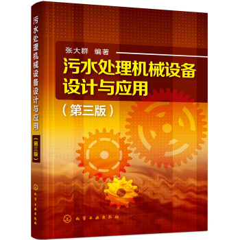 汙水處理機械設備設計與應用（第三版） pdf epub mobi 下载