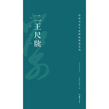 高校書法專業碑帖精選係列：二王尺牘 pdf epub mobi 下载