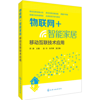 物联网+智能家居：移动互联技术应用 pdf epub mobi 下载