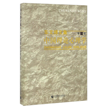 中國理論心理學/車文博文集 pdf epub mobi 下载