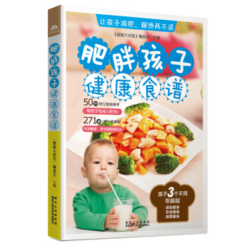 肥胖孩子健康食譜 50種常見食材營養搭配食譜書 271享瘦美食 科學膳食健康減肥法 兒童營 pdf epub mobi 電子書 下載
