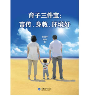 育子三件寶：言傳、身教、環境好 pdf epub mobi 下载