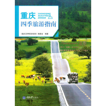 重慶四季旅遊指南·避暑 pdf epub mobi 下载