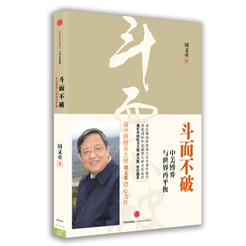 斗而不破：中美博弈与世界再平衡 pdf epub mobi 下载
