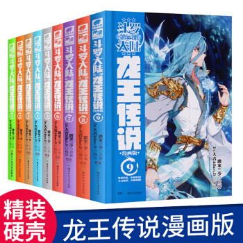 斗罗大陆第三部龙王传说漫画版全册1-9（全套共9册） 龙王传说漫画唐家三少斗罗大陆3龙王传说 pdf epub mobi 下载