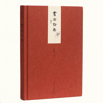 小书馆:书法指南(精) pdf epub mobi 下载