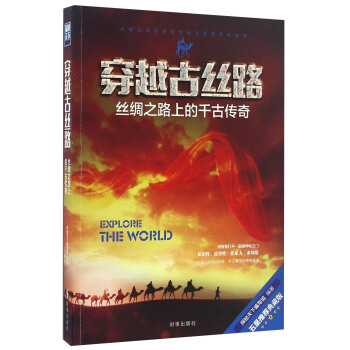 穿越古丝路 丝绸之路上的千古传奇（五星推荐典藏版） pdf epub mobi 下载