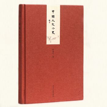小书馆:中国人文小史(精) pdf epub mobi 电子书 下载