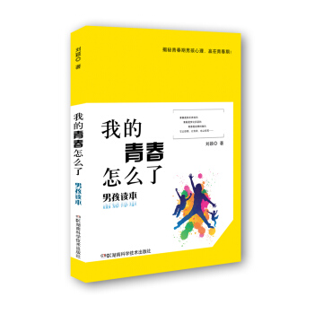 我的青春怎麼瞭：男孩讀本 pdf epub mobi 下载
