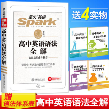 送四樣贈品 2019版 星火英語 高中英語語法全解 高中英語 張道真作序並推薦 贈語法體係錶 pdf epub mobi 下载