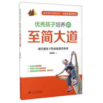 優秀孩子培養的至簡大道 現代視角下的傢庭教育體係 pdf epub mobi 下载