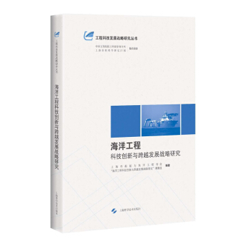 海洋工程科技創新與跨越發展戰略研究 pdf epub mobi 電子書 下載