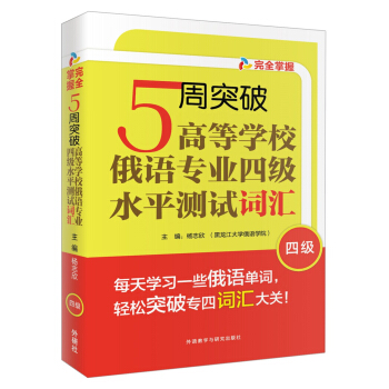 5周突破高等学校俄语专业四级水平测试词汇 pdf epub mobi 下载
