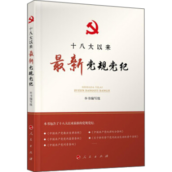 十八大以來最新黨規黨紀 pdf epub mobi 下载