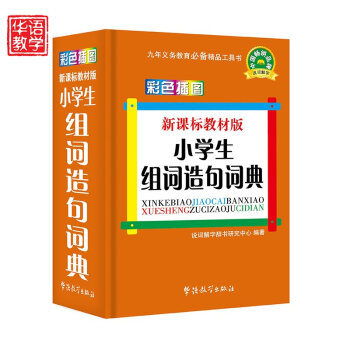 小学生组词造句词典(新课标教材版) pdf epub mobi 电子书 下载