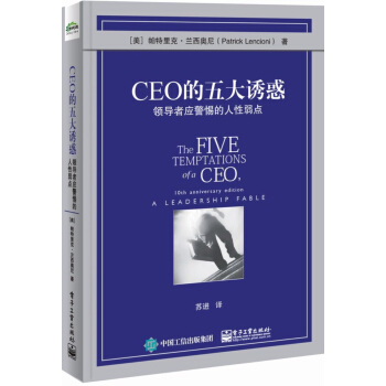 CEO的五大誘惑：領導者應警惕的人性弱點 pdf epub mobi 電子書 下載