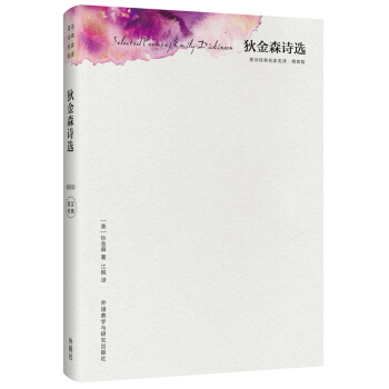 狄金森詩選(精裝版)(英詩經典名傢名譯) [Selected Poems of Emily Dickinson] pdf epub mobi 下载