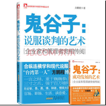 【满2免1】（特价） 鬼谷子：说服谈判的艺术 +鬼谷子成功发展 全2册 pdf epub mobi 下载