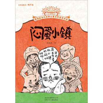摆渡船当代世界儿童文学金奖书系：闷蛋小镇 [7-14岁] pdf epub mobi 下载