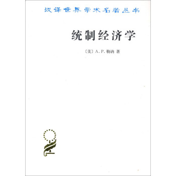漢譯世界學術名著叢書：統製經濟學 pdf epub mobi 下载