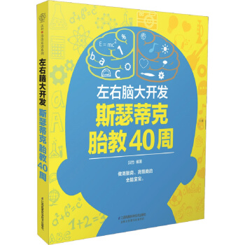 左右腦大開發 斯瑟蒂剋胎教40周(漢竹)