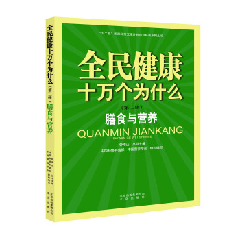 全民健康十萬個為什麼（第二輯） 膳食與營養 pdf epub mobi 下载
