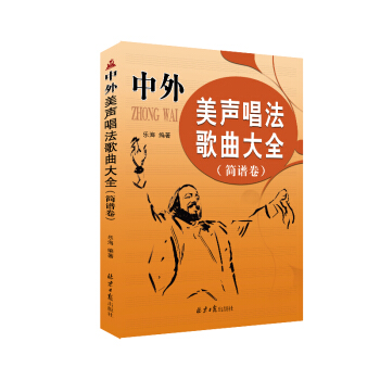 中外美声唱法歌曲大全（简谱卷） pdf epub mobi 下载