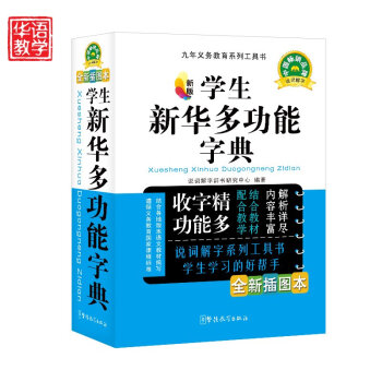 新版学生新华多功能字典(全新插图本精编)/九年义务教育系列工具书 32开单色平装塑料皮 pdf epub mobi 电子书 下载