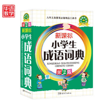 新课标小学生成语词典 第2版 64开双色版平装塑料皮 小学生成语词典正版 小学成语词典新版 pdf epub mobi 电子书 下载