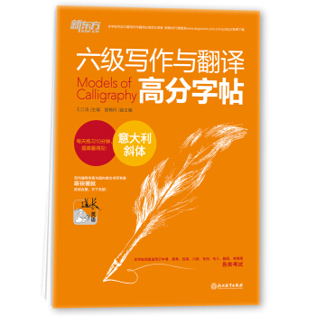 新东方 六级写作与翻译高分字帖：意大利斜体 pdf epub mobi 电子书 下载