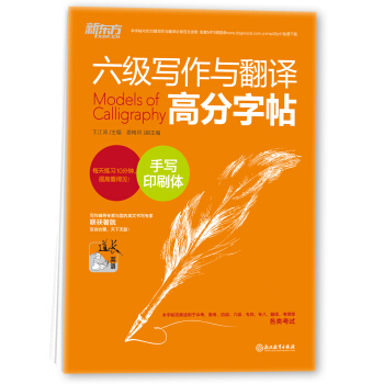 新東方 六級寫作與翻譯高分字帖:手寫印刷體