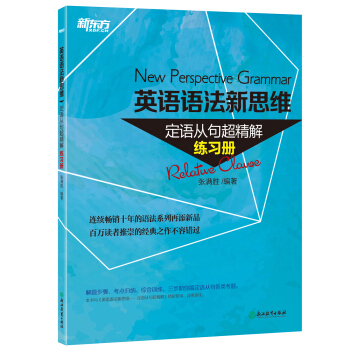 新东方 英语语法新思维 定语从句超精解（练习册） pdf epub mobi 下载