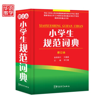 小学生规范词典(修订本)(精) 64开单色精装 小学教辅 词典 新版 词典正版 汉语词典 pdf epub mobi 电子书 下载