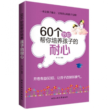 60个妙招帮你培养孩子的耐心 家庭亲子教育 育儿百科书籍 好妈妈胜过好老师 捕捉儿童 pdf epub mobi 下载