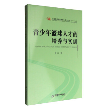 高校體育研究成果叢書：青少年籃球人纔的培養與實訓 pdf epub mobi 下载