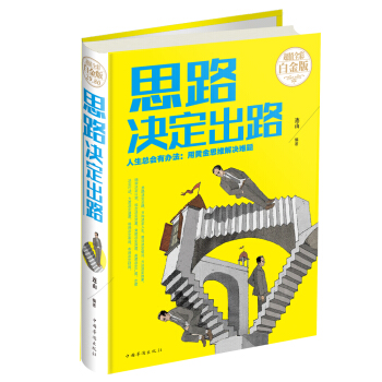 思路决定出路 pdf epub mobi 电子书 下载