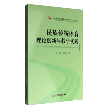 高校體育研究成果叢書：民族傳統體育理論創新與教學實踐 pdf epub mobi 下载