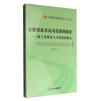高校体育研究成果丛书：安徽省武术运动发展的探索 基于非体育人口转化的研究 pdf epub mobi 下载