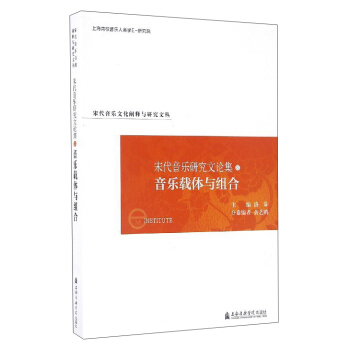 宋代音乐文化阐释与研究文丛 宋代音乐研究文论集（8）：音乐载体与组合 pdf epub mobi 下载