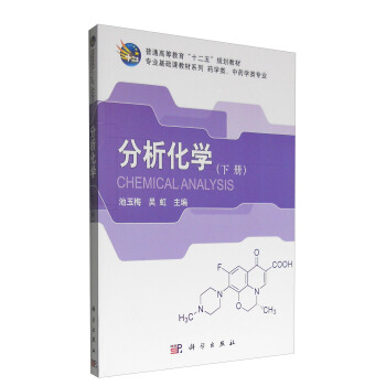 分析化学（下册） [Chemical Analysis] pdf epub mobi 电子书 下载