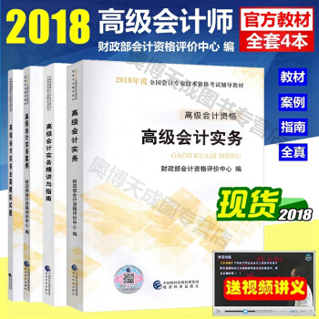 正版2018年高級會計師考試教材 高級會計師考試教材2018 高級會計師教材 全套4本
