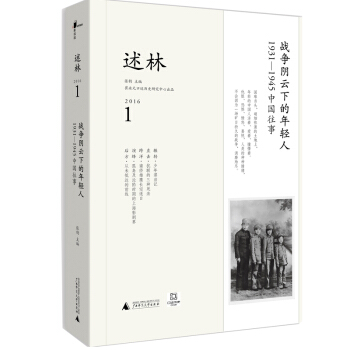 新民說 述林1：戰爭陰雲下的年輕人：1931—1945中國往事 pdf epub mobi 電子書 下載