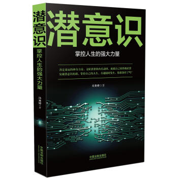 潜意识:掌控人生的强大力量