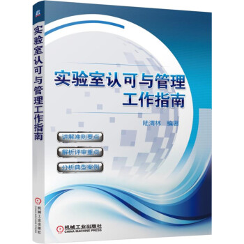 实验室认可与管理工作指南 pdf epub mobi 电子书 下载