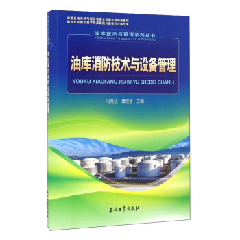 油库消防技术与设备管理