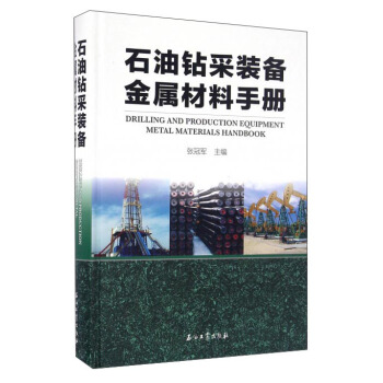 石油钻采装备金属材料手册 pdf epub mobi 电子书 下载