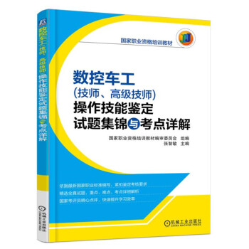 数控车工(技师、高级技师)操作技能鉴定试题集锦与考点详解