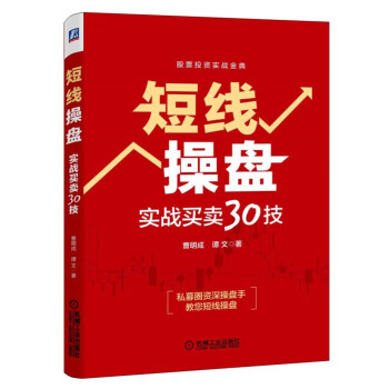 短线操盘：实战买卖30技 pdf epub mobi 下载