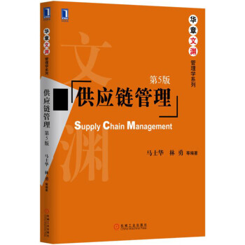 供应链管理（第5版） pdf epub mobi 下载