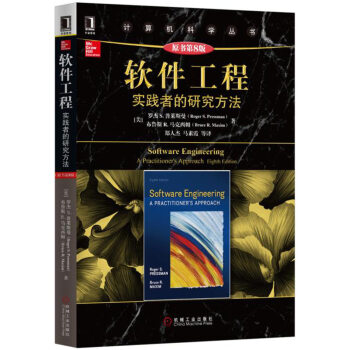 軟件工程：實踐者的研究方法（原書第8版） pdf epub mobi 下载
